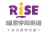 长沙瑞思学科英语