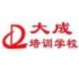 大成职校