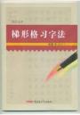 梯形格习字法工作