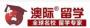 澳际留学
