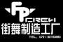 FP街舞制造工厂