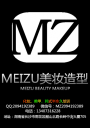 MEIZU美妆造型