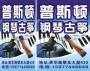 普斯顿音乐艺术中