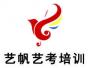 郑州艺帆高考艺术培训