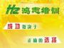 西安鸿志