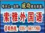 索雅外国语学会