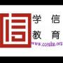 学信教育培训