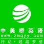 中美桥英语
