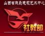 山西戏剧电视艺术中心