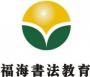 福海书法教育