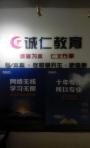 诚仁教育
