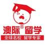 澳际出国留学