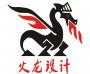 火龙设计