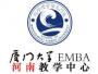 厦大EMBA河南中心