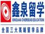 西安鑫泉留学