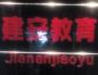 建安教育