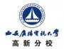 西安电大高新分校