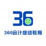 360会计继续教育