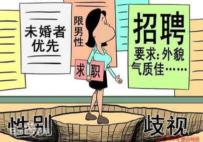 中国女大学生遭遇就业歧视 多管齐下方能改观