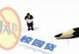校园贷规模超800亿 两会代表建议补上短板