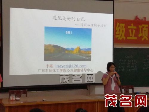 茂南区高考考前心理辅导走进茂名市第四中学