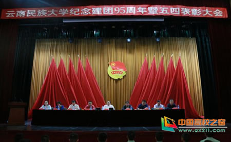 云南民族大学举行纪念共青团建团95周年暨五四表彰大会