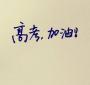高考状元谈秘籍：要考好先拿下心理上的高分