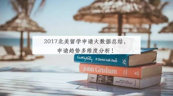 2017北美留学申请大数据总结，申请趋势多维度分析！