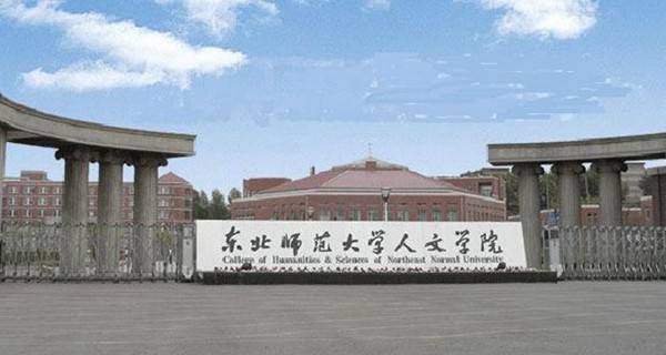 东北师范大学人文学院校门