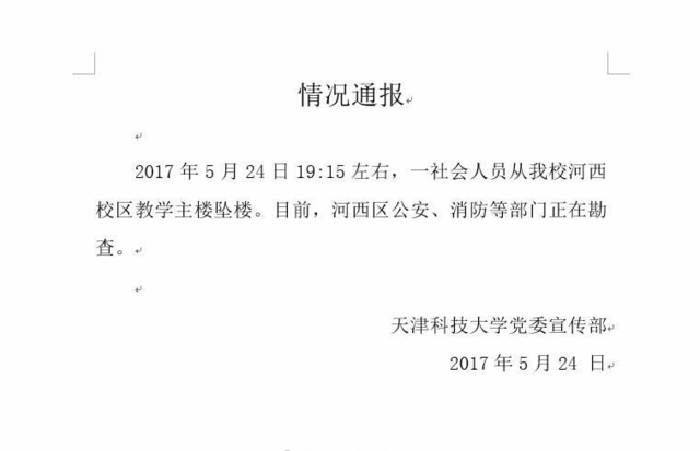 天津某高校一社会人员坠楼身亡