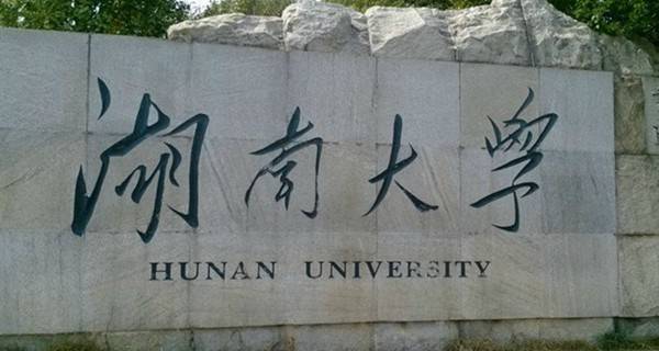 湖南最好的大学排名_2017年湖南省大学排名榜