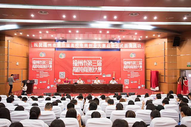 福州市第三届高校电商创业大赛火热启幕