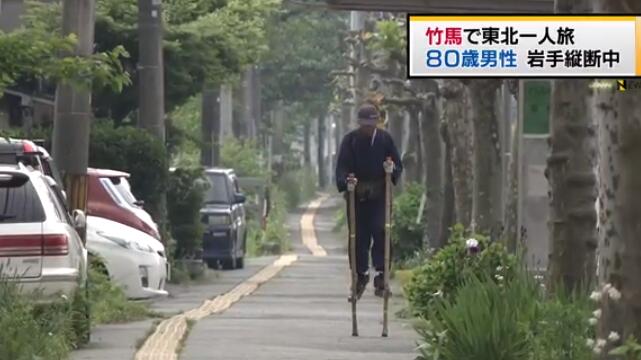 日本80岁老翁踩竹马出游11年 行走5000公里