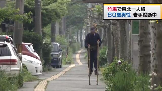 日本80岁老翁踩竹马出游11年 行走5000公里(图)