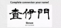 日本推出外国人起名软件（日本新闻）