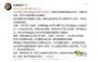 高校教授被举报包养大学生 校方：责成纪检调查