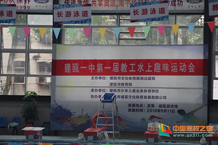 福建省建瓯第一中学举办第一届教工水上趣味运动会