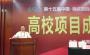 高校项目成果对接签约成果丰硕