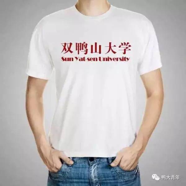 听说最近一所“双鸭山大学”很火！朋友圈已玩坏！中山大学表示……