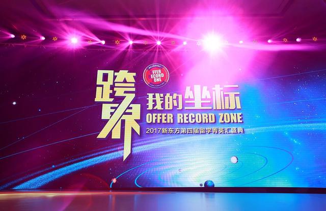 新东方第四届ORZ留学菁英汇盛典在沪盛大举办