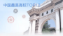 最美大学TOP10！开学你要去哪所高校？