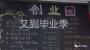走出校门，走向何方？探寻高校毕业生就业轨迹