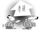 保研夏令营空前火爆：高校只为提前“抢”生源