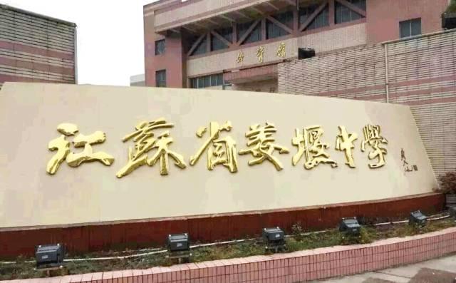 今年中国顶尖中学排行榜出炉 江苏18所名校上榜