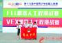 全国青少年机器人竞赛 意溪中学获二等奖