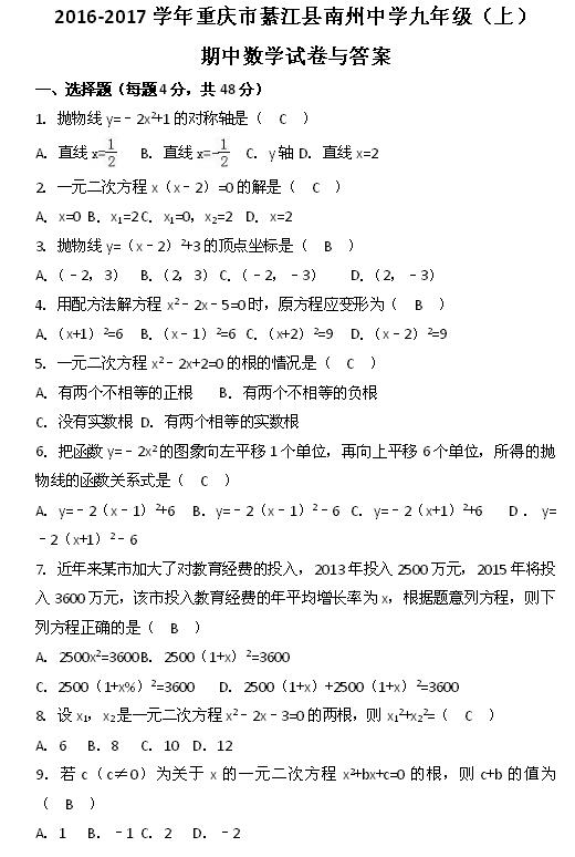 2017重庆綦江南州中学九年级上数学期中试卷与答案1