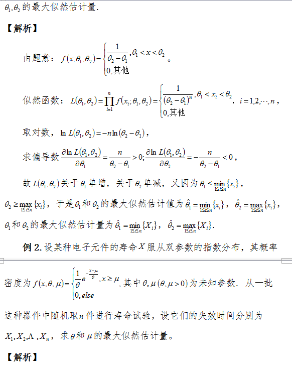 考研数学中如何求双参数的最大似然估计量