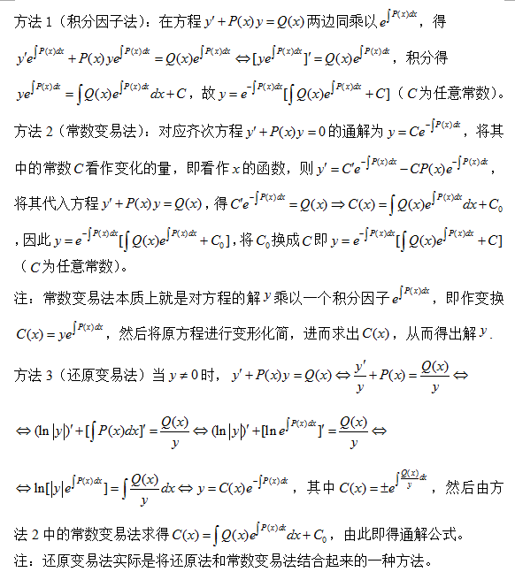 2018考研数学复习：一阶线性微分方程的三种通解求法