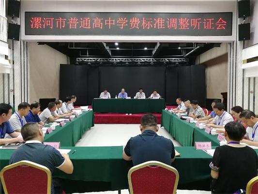 8月8日上午，漯河市召开公办普通高中学费标准调整听证会。