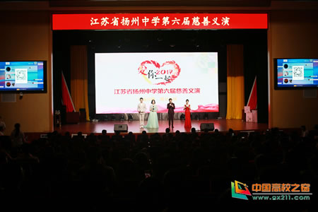 江苏省扬州中学第六届慈善义演圆满成功